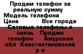 Продам телефон за реальную сумму › Модель телефона ­ ZTE › Цена ­ 6 500 - Все города Сотовые телефоны и связь » Продам телефон   . Амурская обл.,Константиновский р-н